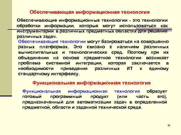Обеспечивающая информационная технология Обеспечивающие информационные технологии - это технологии обработки информации, которые могут использоваться