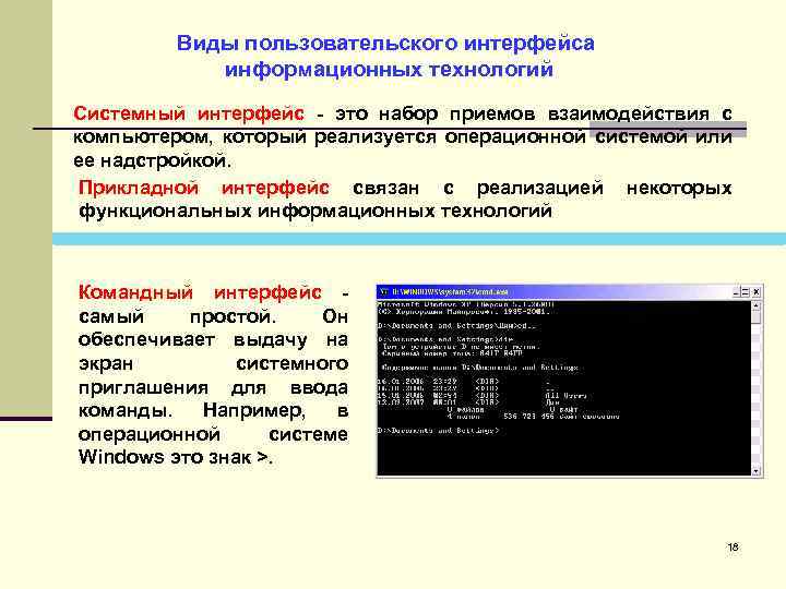 Виды пользовательского интерфейса информационных технологий Системный интерфейс - это набор приемов взаимодействия с компьютером,