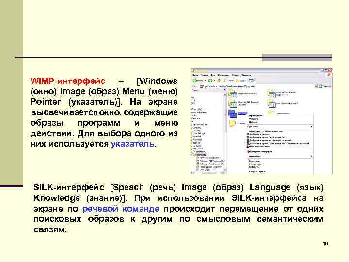 WIMP-интерфейс – [Windows (окно) Image (образ) Menu (меню) Pointer (указатель)]. На экране высвечивается окно,