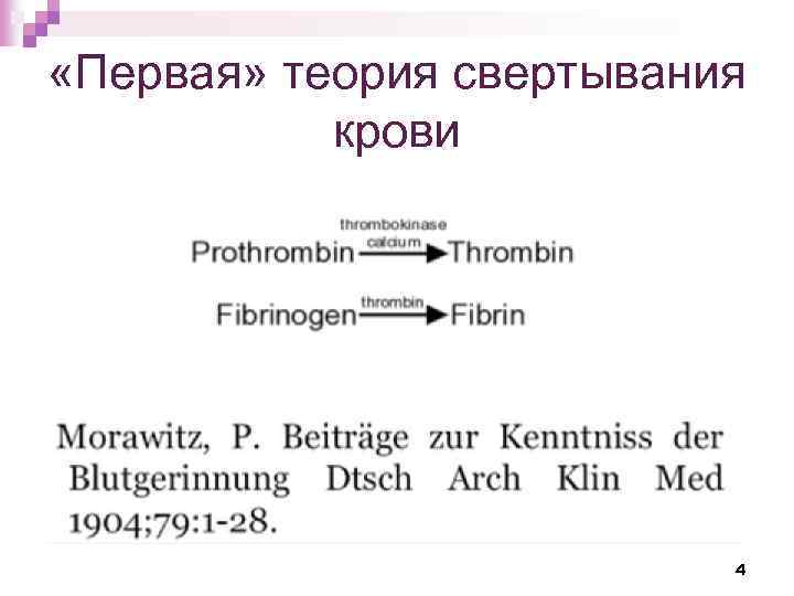  «Первая» теория свертывания крови 4 