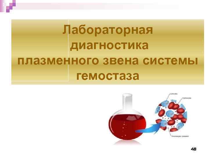 Лабораторная диагностика плазменного звена системы гемостаза 48 