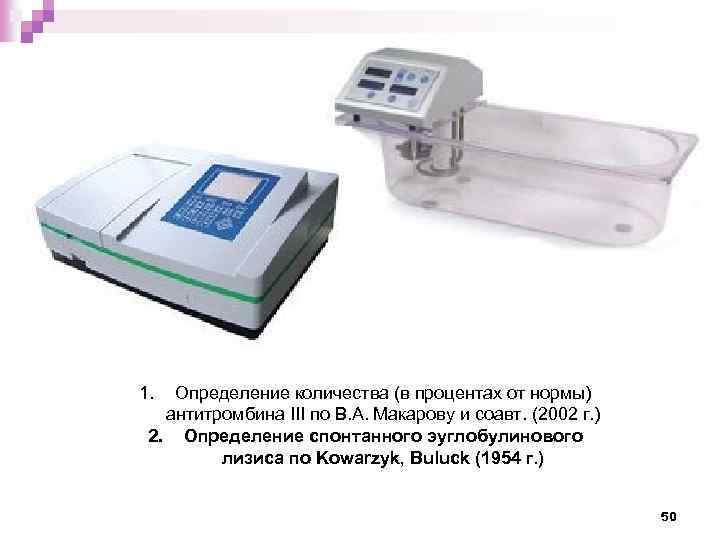 1. Определение количества (в процентах от нормы) антитромбина III по В. А. Макарову и