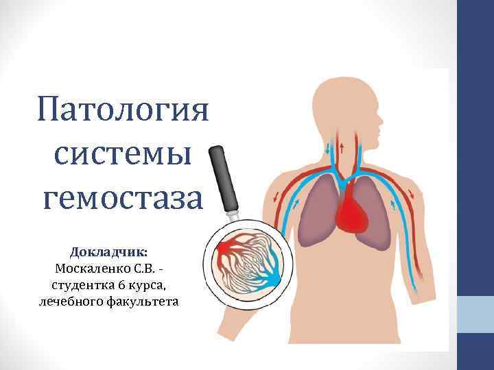 Патология системы гемостаза Докладчик: Москаленко С. В. _ студентка 6 курса, лечебного факультета Патология системы гемостаза Докладчик: Москаленко С. В. _ студентка 6 курса, лечебного факультета