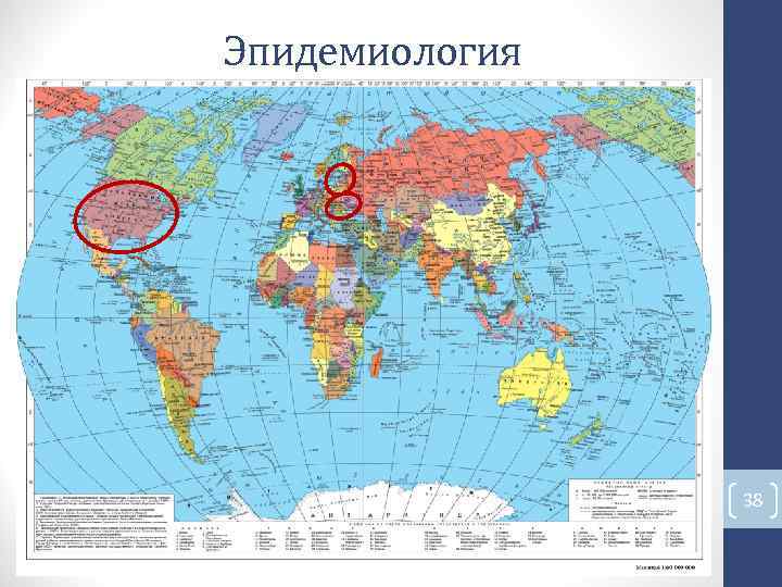 Эпидемиология 38 Эпидемиология 38