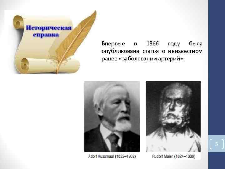 Впервые в 1866 году была опубликована статья о неизвестном ранее «заболевании артерий» . 5 Впервые в 1866 году была опубликована статья о неизвестном ранее «заболевании артерий» . 5