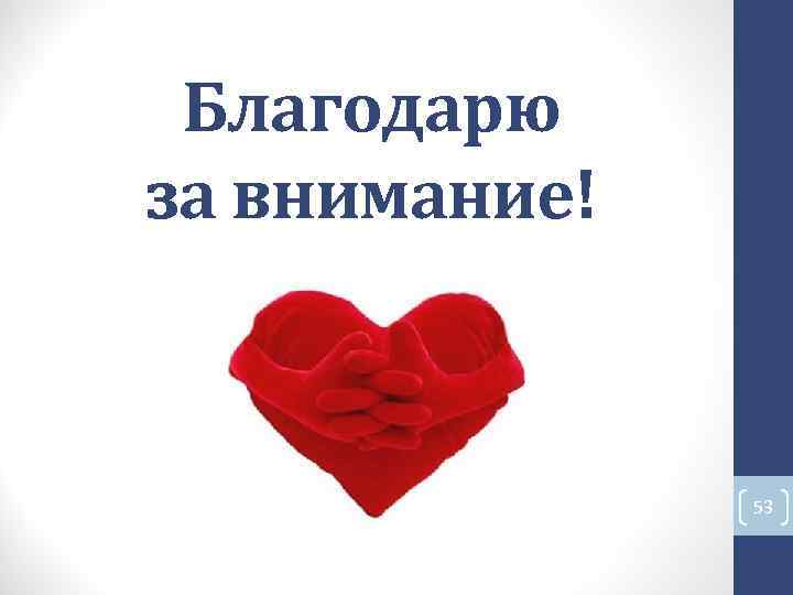 Благодарю за внимание! 53 Благодарю за внимание! 53