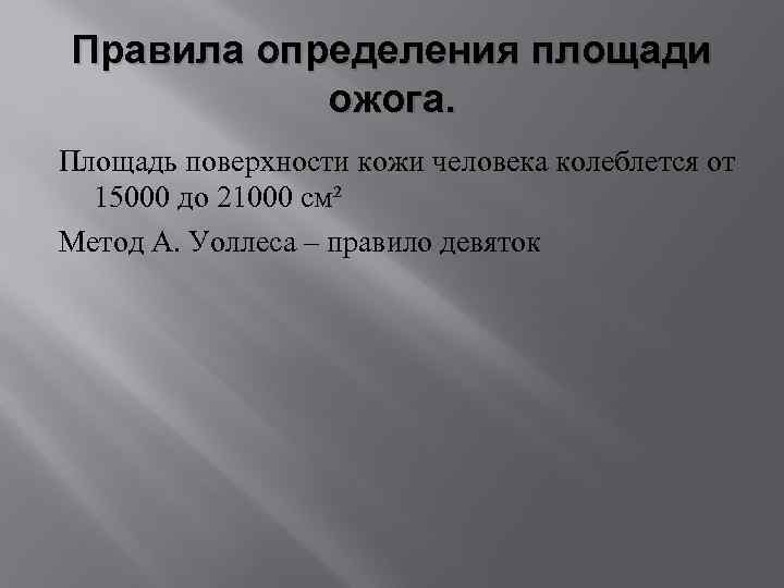 Правила определения площади ожога. Площадь поверхности кожи человека колеблется от 15000 до 21000 см²