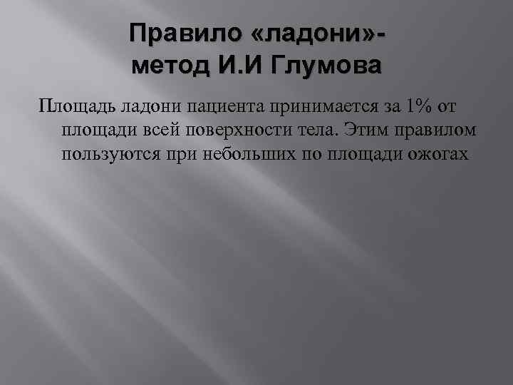 Правило «ладони» метод И. И Глумова Площадь ладони пациента принимается за 1% от площади