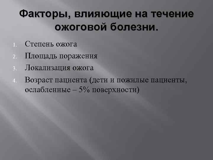 Факторы, влияющие на течение ожоговой болезни. 1. 2. 3. 4. Степень ожога Площадь поражения