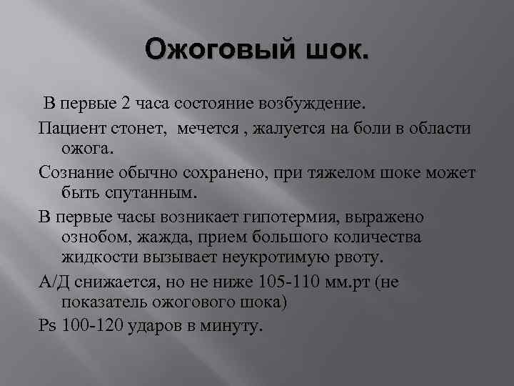 Ожоговый шок. В первые 2 часа состояние возбуждение. Пациент стонет, мечется , жалуется на