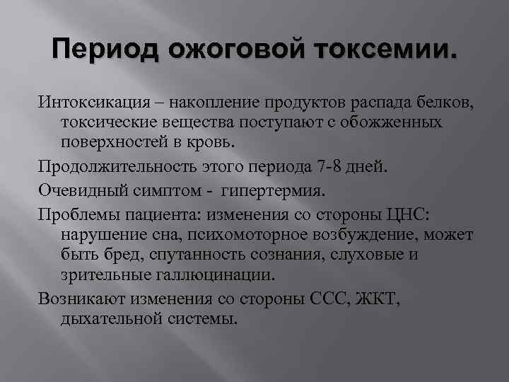 Период ожоговой токсемии. Интоксикация – накопление продуктов распада белков, токсические вещества поступают с обожженных