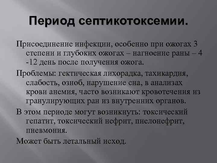 Период септикотоксемии. Присоединение инфекции, особенно при ожогах 3 степени и глубоких ожогах – нагноение