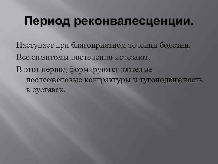 Период реконвалесценции. Наступает при благоприятном течении болезни. Все симптомы постепенно исчезают. В этот период