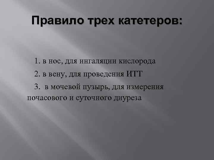 Правило трех катетеров: 1. в нос, для ингаляции кислорода 2. в вену, для проведения