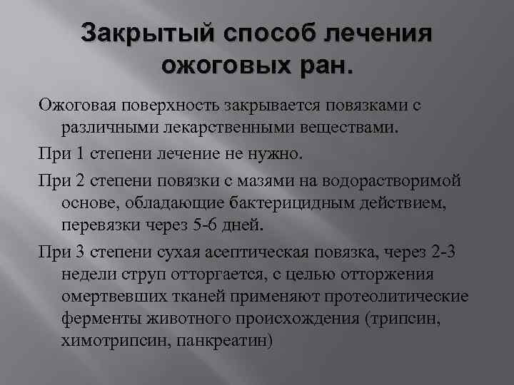 Закрытый способ лечения ожоговых ран. Ожоговая поверхность закрывается повязками с различными лекарственными веществами. При