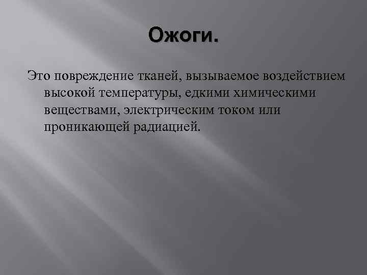 Ожоги. Это повреждение тканей, вызываемое воздействием высокой температуры, едкими химическими веществами, электрическим током или