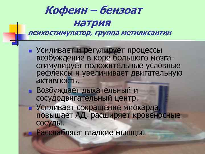 Кофеин – бензоат натрия психостимулятор, группа метилксантин n n Усиливает и регулирует процессы возбуждение