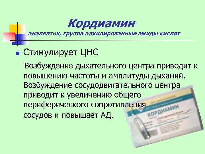 Кордиамин аналептик, группа алкилированные амиды кислот n Стимулирует ЦНС Возбуждение дыхательного центра приводит к