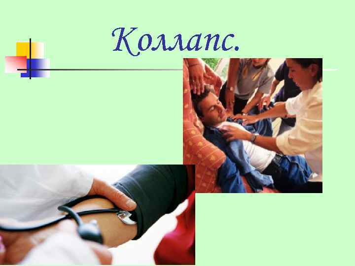 Коллапс. 