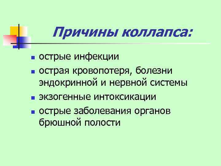 Причины коллапса: n n острые инфекции острая кровопотеря, болезни эндокринной и нервной системы экзогенные