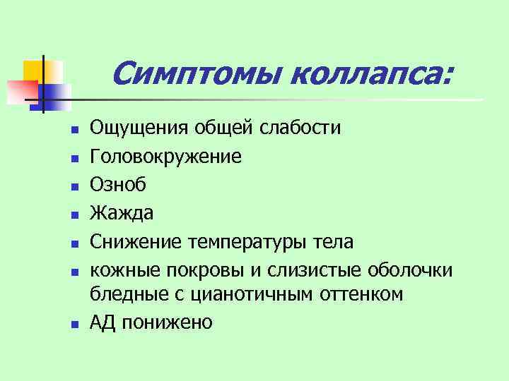 Симптомы коллапса: n n n n Ощущения общей слабости Головокружение Озноб Жажда Снижение температуры