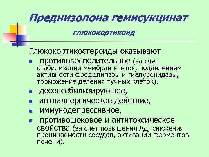 Преднизолона гемисукцинат глюкокортикоид Глюкокортикостероиды оказывают n противовосполительное (за счет стабилизации мембран клеток, подавлением активности