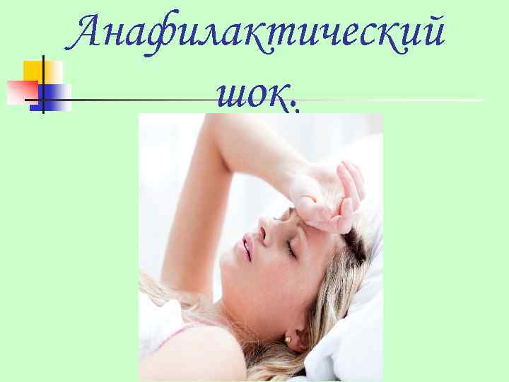 Анафилактический шок. 