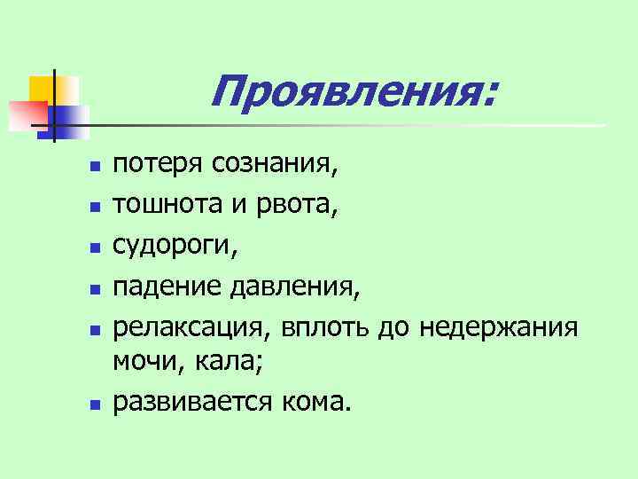 Проявления: n n n потеря сознания, тошнота и рвота, судороги, падение давления, релаксация, вплоть