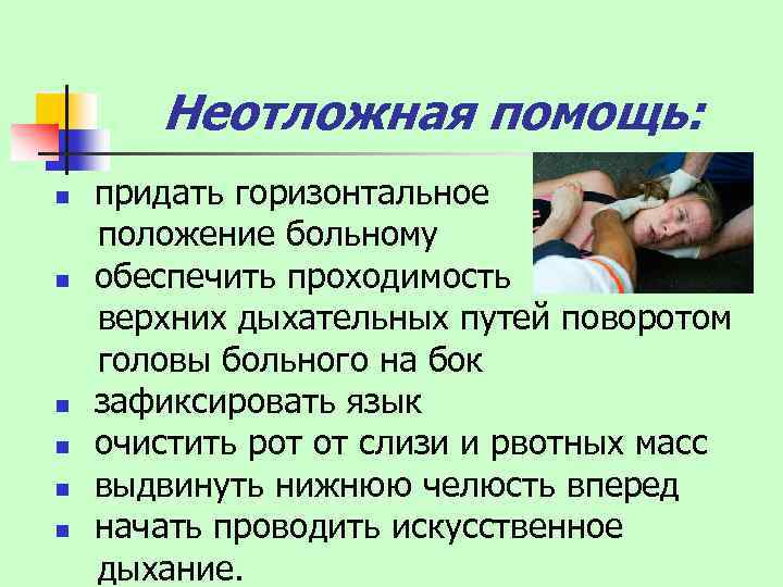 Неотложная помощь: n n n придать горизонтальное положение больному обеспечить проходимость верхних дыхательных путей