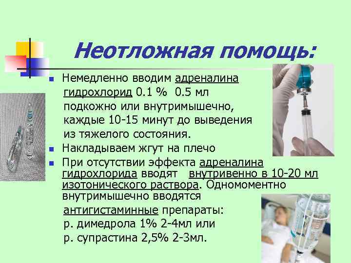 Неотложная помощь: n n n Немедленно вводим адреналина гидрохлорид 0. 1 % 0. 5
