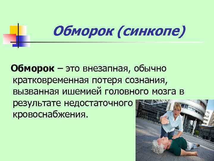 Потеря сознания и обморок в чем разница