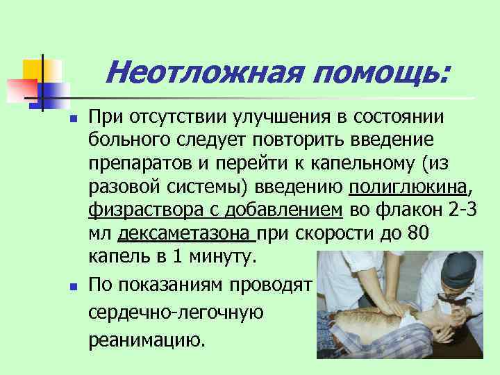 Неотложная помощь: n n При отсутствии улучшения в состоянии больного следует повторить введение препаратов