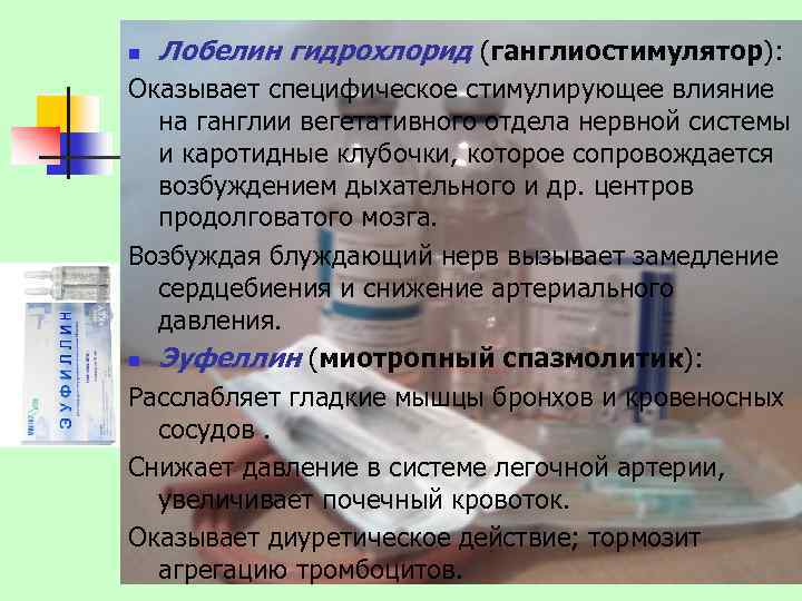 n Лобелин гидрохлорид (ганглиостимулятор): Оказывает специфическое стимулирующее влияние на ганглии вегетативного отдела нервной системы