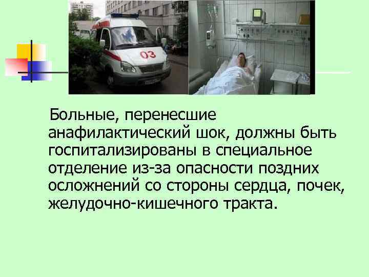 Больные, перенесшие анафилактический шок, должны быть госпитализированы в специальное отделение из-за опасности поздних осложнений