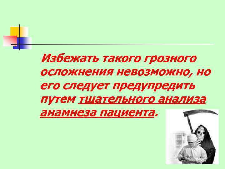 Избежать такого грозного осложнения невозможно, но его следует предупредить путем тщательного анализа анамнеза пациента.