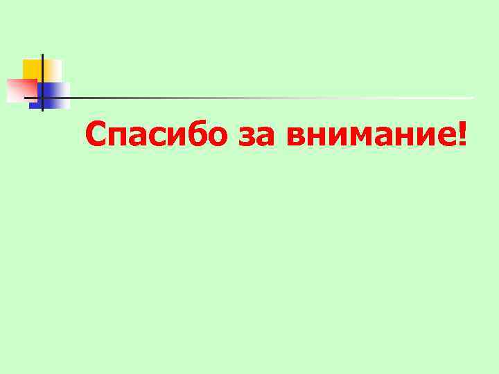 Спасибо за внимание! 