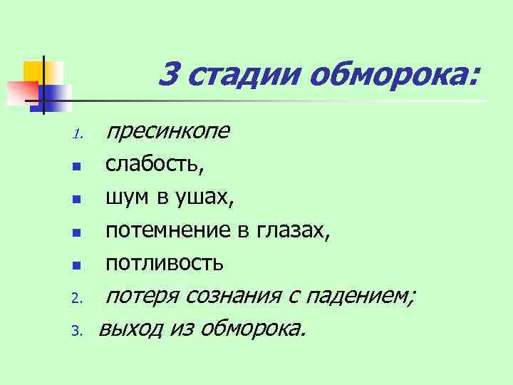 3 стадии обморока: 1. n n 2. 3. пресинкопе слабость, шум в ушах, потемнение