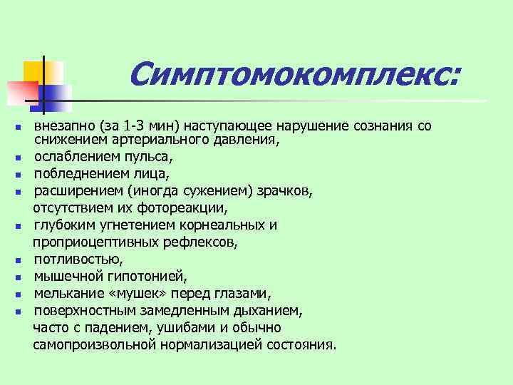 Симптомокомплекс: n n n n n внезапно (за 1 -3 мин) наступающее нарушение сознания