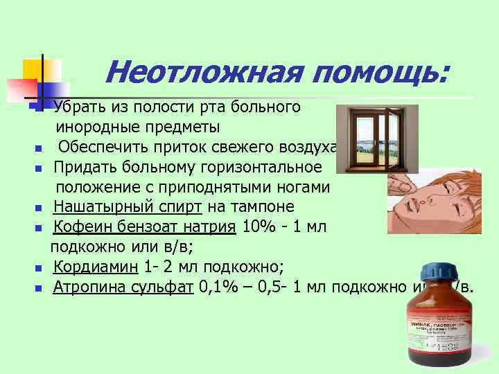 Неотложная помощь: n n n n Убрать из полости рта больного инородные предметы Обеспечить