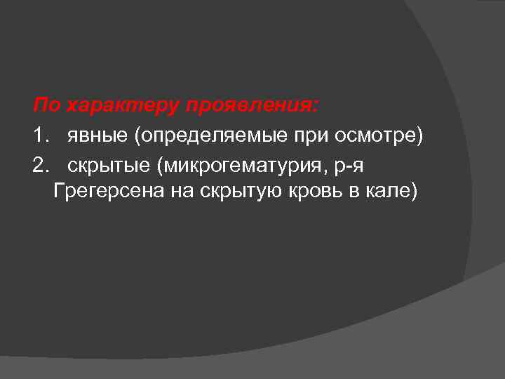 По характеру проявления: 1. явные (определяемые при осмотре) 2. скрытые (микрогематурия, р-я Грегерсена на