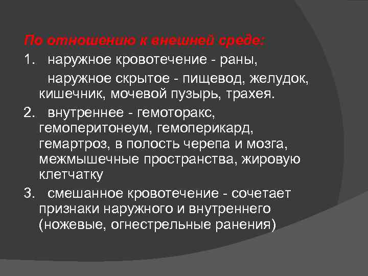 По отношению к внешней среде: 1. наружное кровотечение - раны, наружное скрытое - пищевод,