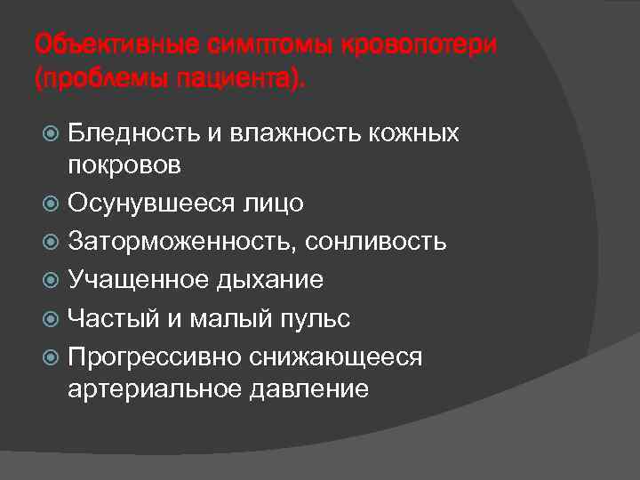 Объективные симптомы кровопотери (проблемы пациента). Бледность и влажность кожных покровов Осунувшееся лицо Заторможенность, сонливость