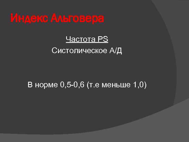 Индекс Альговера Частота PS Систолическое А/Д В норме 0, 5 -0, 6 (т. е
