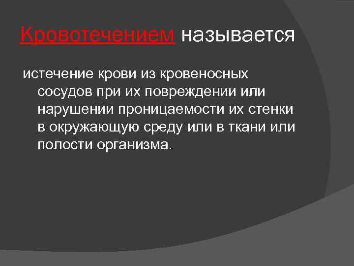 Кровотечением называется истечение крови из кровеносных сосудов при их повреждении или нарушении проницаемости их
