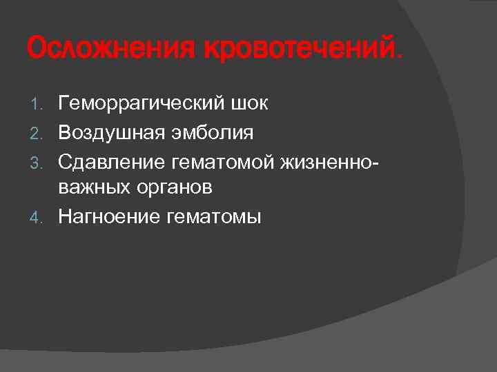 Осложнения кровотечений. Геморрагический шок 2. Воздушная эмболия 3. Сдавление гематомой жизненно- важных органов 4.