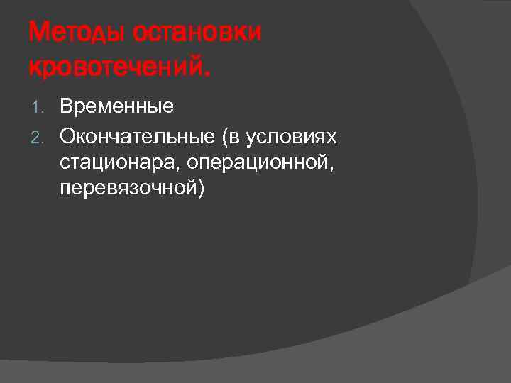 Методы остановки кровотечений. Временные 2. Окончательные (в условиях стационара, операционной, перевязочной) 1. 