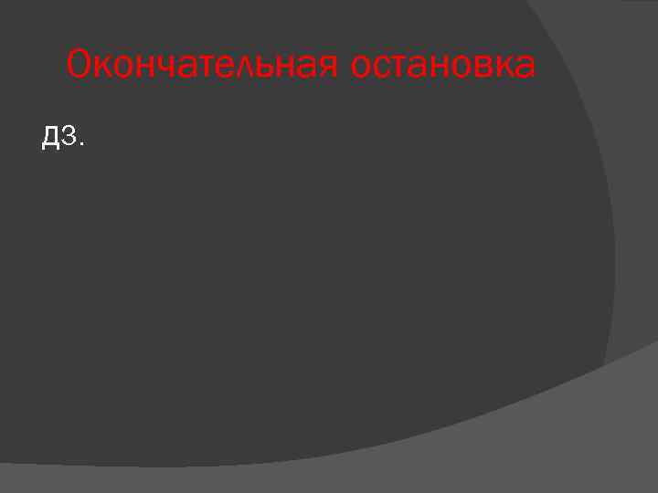 Окончательная остановка ДЗ. 