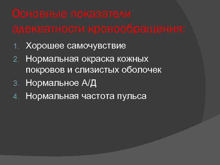 Основные показатели адекватности кровообращения: Хорошее самочувствие 2. Нормальная окраска кожных покровов и слизистых оболочек