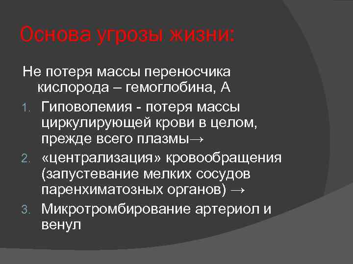 Основа угрозы жизни: Не потеря массы переносчика кислорода – гемоглобина, А 1. Гиповолемия -