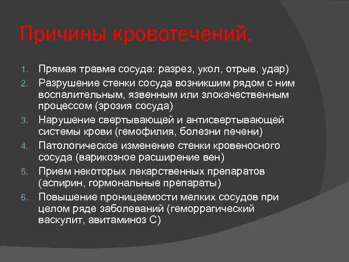 Причины кровотечений. 1. 2. 3. 4. 5. 6. Прямая травма сосуда: разрез, укол, отрыв,